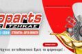 auto-parts-giorgos-tzikas-antallaktika-autokiniton-larisa