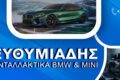 antallaktika-bmw-larisa-efthimiadis-archeiako-banner-bmw-mini