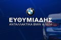 antallaktika-bmw-larisa-efthimiadis-archeiako-logotypo