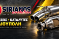 exatmiseis-ilioupoli-katalytes-ilioupoli-sirianos-evolution-exofyllo