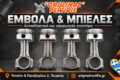 rektifie-peiraias-original-emvola-mpieles