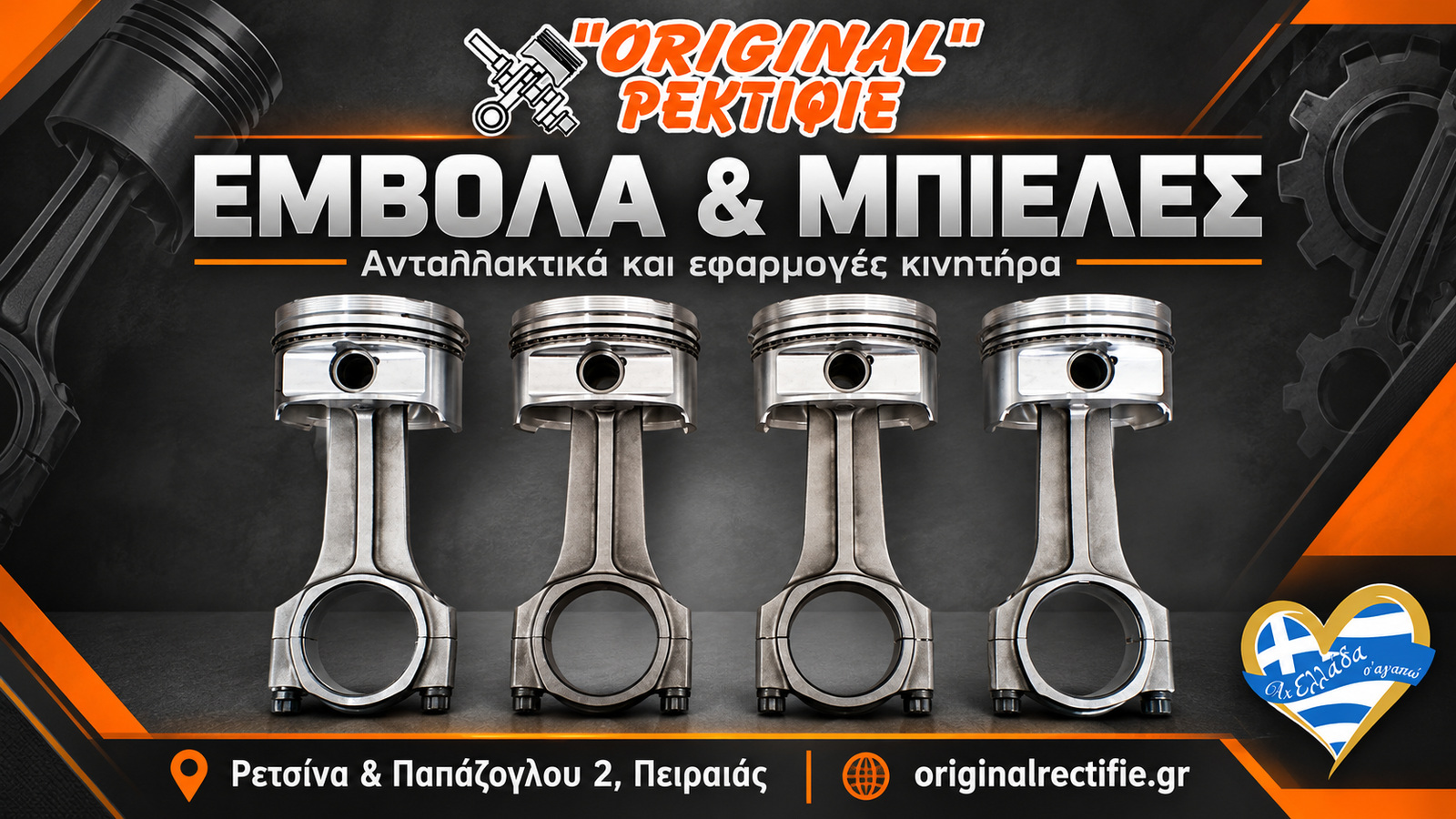 rektifie-peiraias-original-emvola-mpieles
