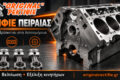rektifie-peiraias-original-exofyllo