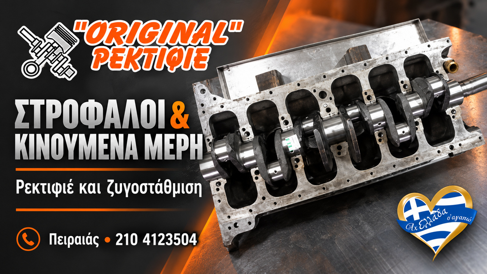 rektifie-peiraias-original-strofaloi