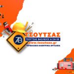 tsoutsas-vasileios-ergaleia-episkeves-poliseis-epangelmatikon-ergaleion-larisa-tools-service-repair-larissa