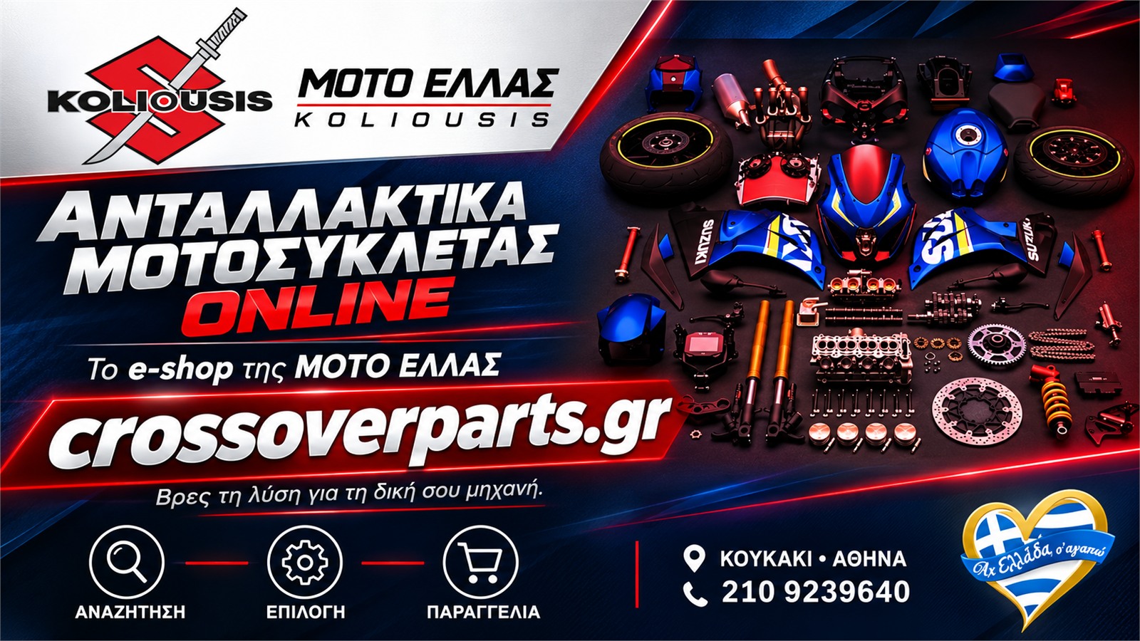 antallaktika-suzuki-moto-athina-moto-ellas-koliousis-eshop