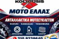 antallaktika-suzuki-moto-athina-moto-ellas-koliousis-logotypo