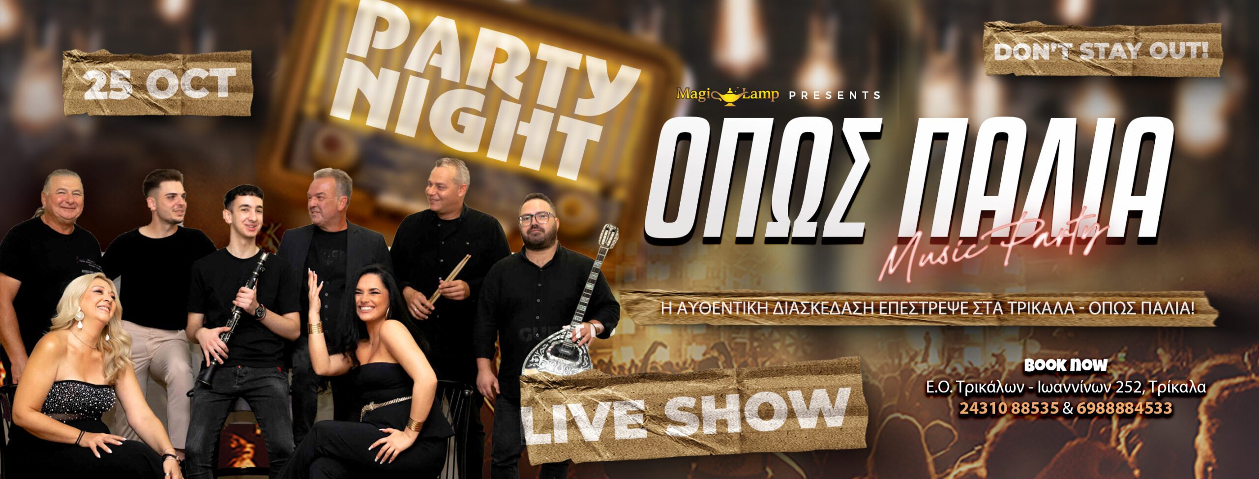 kentro-diaskedasis-trikala-opos-palia-party-night