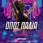 kentro-diaskedasis-trikala-opos-palia-party-night