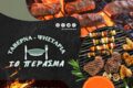 psistaria-taverna-to-perasma-kalabaka-trikala-grill.