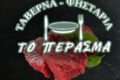 psistaria-taverna-to-perasma-kalabaka-trikala-grill.