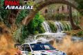 rally-sprint-livadeias-agonistiki-leschi-filon-aftokinitou-livadeias-a-l-f-a-l