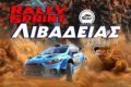 rally-sprint-livadeias-agonistiki-leschi-filon-aftokinitou-livadeias-a-l-f-a-l