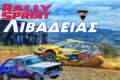 rally-sprint-livadeias-agonistiki-leschi-filon-aftokinitou-livadeias-a-l-f-a-l