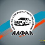 rally-sprint-livadeias-agonistiki-leschi-filon-aftokinitou-livadeias-a-l-f-a-l