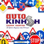 scholi-odigon-aftokinisi-larisa-driving-school-larissa