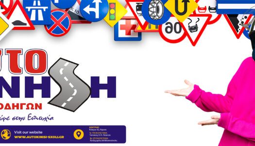 scholi-odigon-aftokinisi-larisa-driving-school-larissa