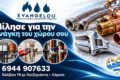 ydravlikos-larisa-evaggelou-charalampos-epikoinonia