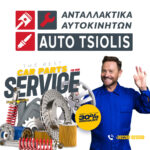 antallaktika-aftokiniton-voiotia-aliatros-auto-tsiolis 1 | Magic Lamp antallaktika-aftokiniton-voiotia-aliatros-auto-tsiolis