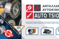 antallaktika-aftokiniton-voiotia-aliatros-auto-tsiolis