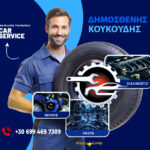 car-service-thessaloniki-dimosthenis-koukoudis (6) | Magic Lamp car-service-thessaloniki-dimosthenis-koukoudis