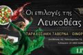 oinorycheio-paradosiaki-taverna-melissia-oi-epiloges-tis-lefkotheas