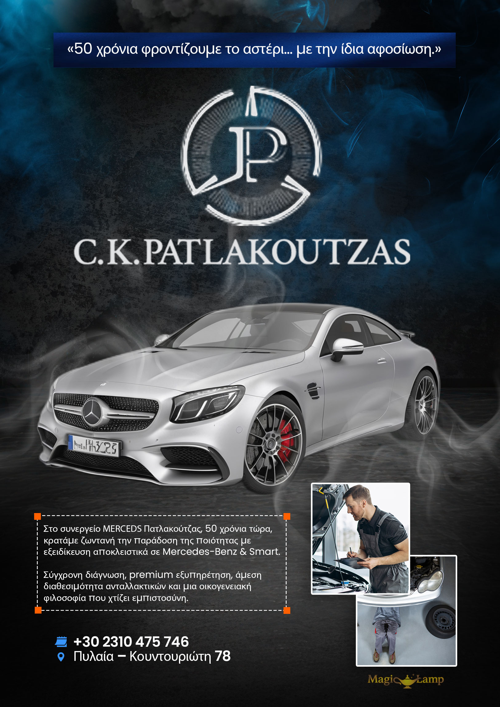 synergeio-mercedes-thessaloniki-patlakoutzas 8 | Magic Lamp synergeio-mercedes-thessaloniki-patlakoutzas