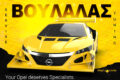 synergeio-opel-athina-opel-voulalas-galatsi
