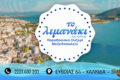 ouzeri-mezedopoleio-chalkida-to-limanaki-tis-agapis-thalassina