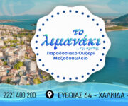 ouzeri-mezedopoleio-chalkida-to-limanaki-tis-agapis-thalassina