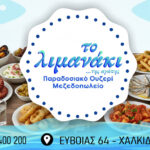 ouzeri-mezedopoleio-chalkida-to-limanaki-tis-agapis-thalassina1 | Magic Lamp ouzeri-mezedopoleio-chalkida-to-limanaki-tis-agapis-thalassina