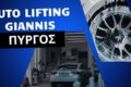 auto-lifting-giannis-pyrgos-exeidikevmeno-plyntirio-peripoiisi-aftokiniton