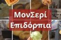 monseri-epidorpia-bakery-pastry-coffee-mia-glykia-ebeiria 13