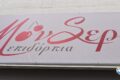 monseri-epidorpia-bakery-pastry-coffee-mia-glykia-ebeiria