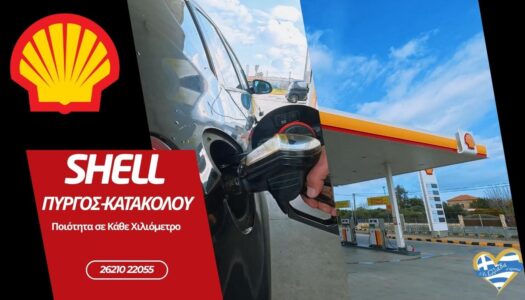 shell-pyrgos-koryfaia-kafsima-exypiretisi | Magic Lamp shell-pyrgos-koryfaia-kafsima-exypiretisi