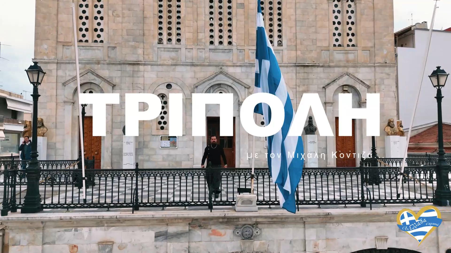 ach-ellada-s-agapo-stin-tripoli-tin-arkadia-ekei-pou-i-psychi-tis-elladas-den-kanei-thoryvo-afinei-istoria