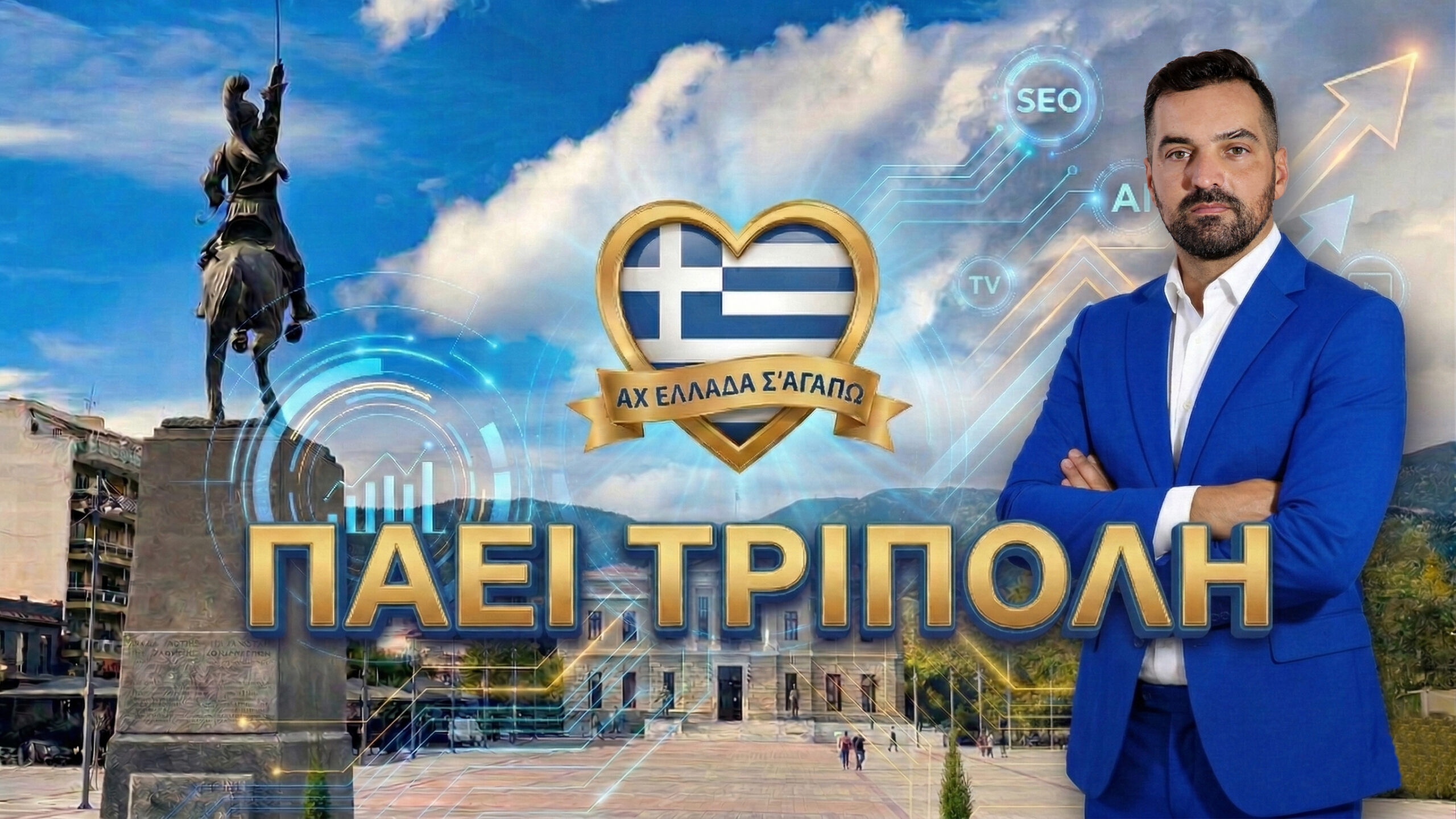 i-tileoptiki-ekpobi-ach-ellada-s-agapo-paei-stin-tripoli-tin-arkadia-michalis-kontizas | Magic Lamp i-tileoptiki-ekpobi-ach-ellada-s-agapo-paei-stin-tripoli-tin-arkadia-michalis-kontizas