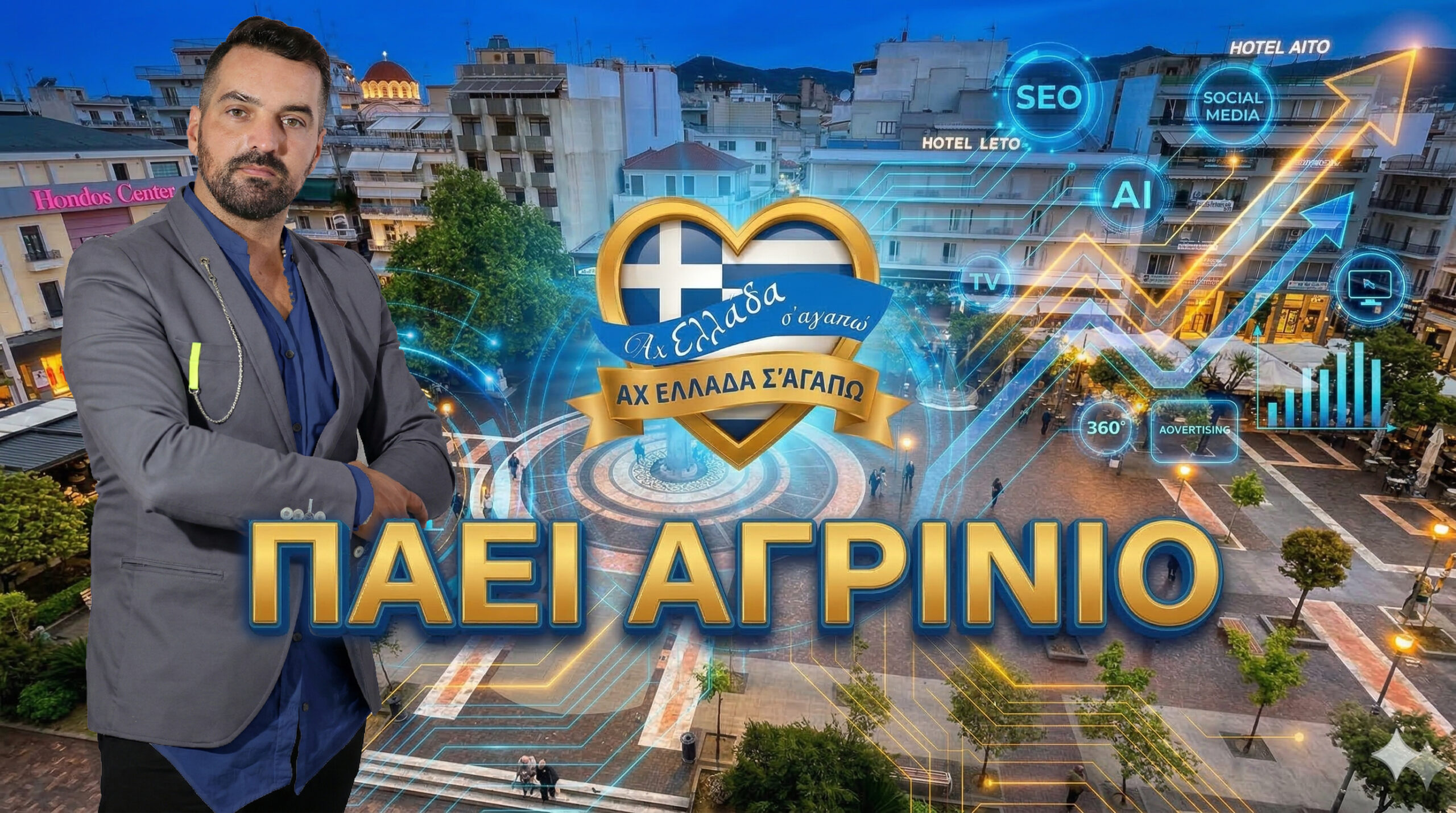 ach-ellada-sagapo-agrinio-michail-kontizas | Magic Lamp Στο Αγρίνιο η τηλεοπτική εκπομπή Αχ Ελλάδα σ’ αγαπώ με τον Μιχάλη Κοντιζά