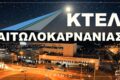 ktel-aitoloakarnanias-o-kentrikos-sygkoinoniakos-komvos-tis-dytikis-elladas