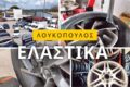 loukopoulos-elastika-agrinio-o-koryfaios-proorismos-gia-elastika-zantes