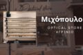 michopoulos-optical-store-agrinio-i-koryfaia-frontida-gia-tin-orasi-sas