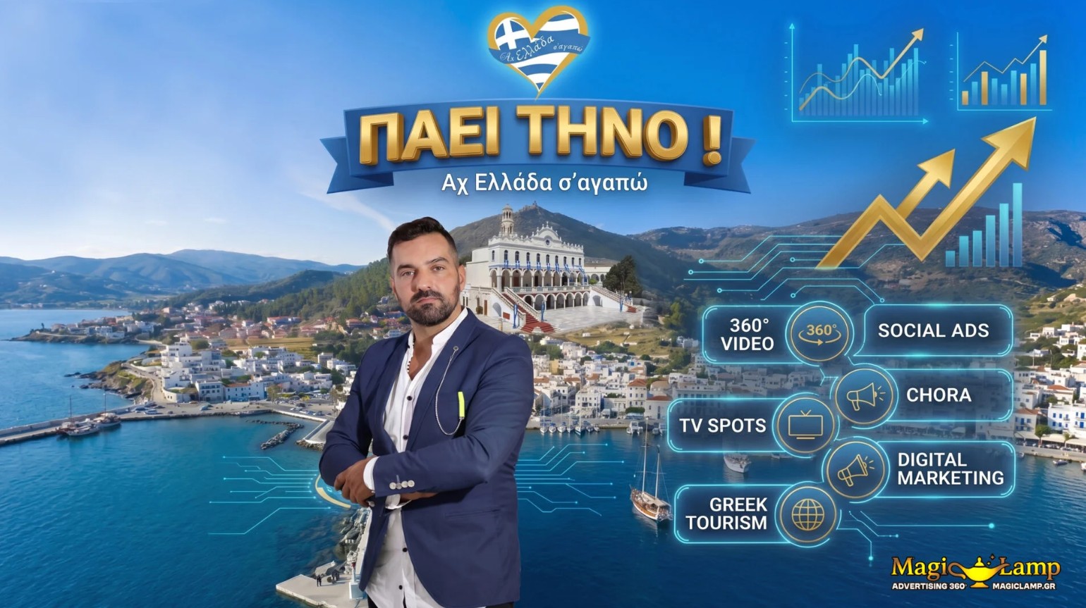 ach-ellada-sagapo-michalis-kontizas-tinos-magic-lamp | Magic Lamp ach-ellada-sagapo-michalis-kontizas-tinos-magic-lamp