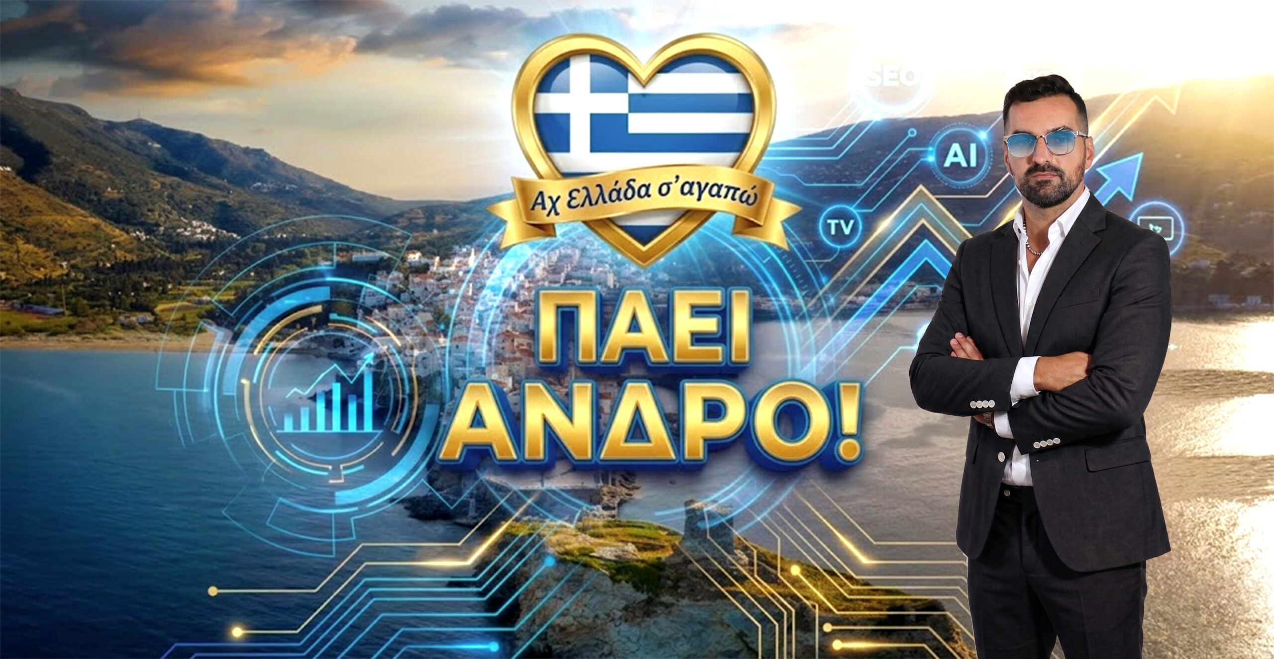 ach-ellada-sagapo-andros-michail-kontizas-tv-show | Magic Lamp ach-ellada-sagapo-andros-michail-kontizas-tv-show