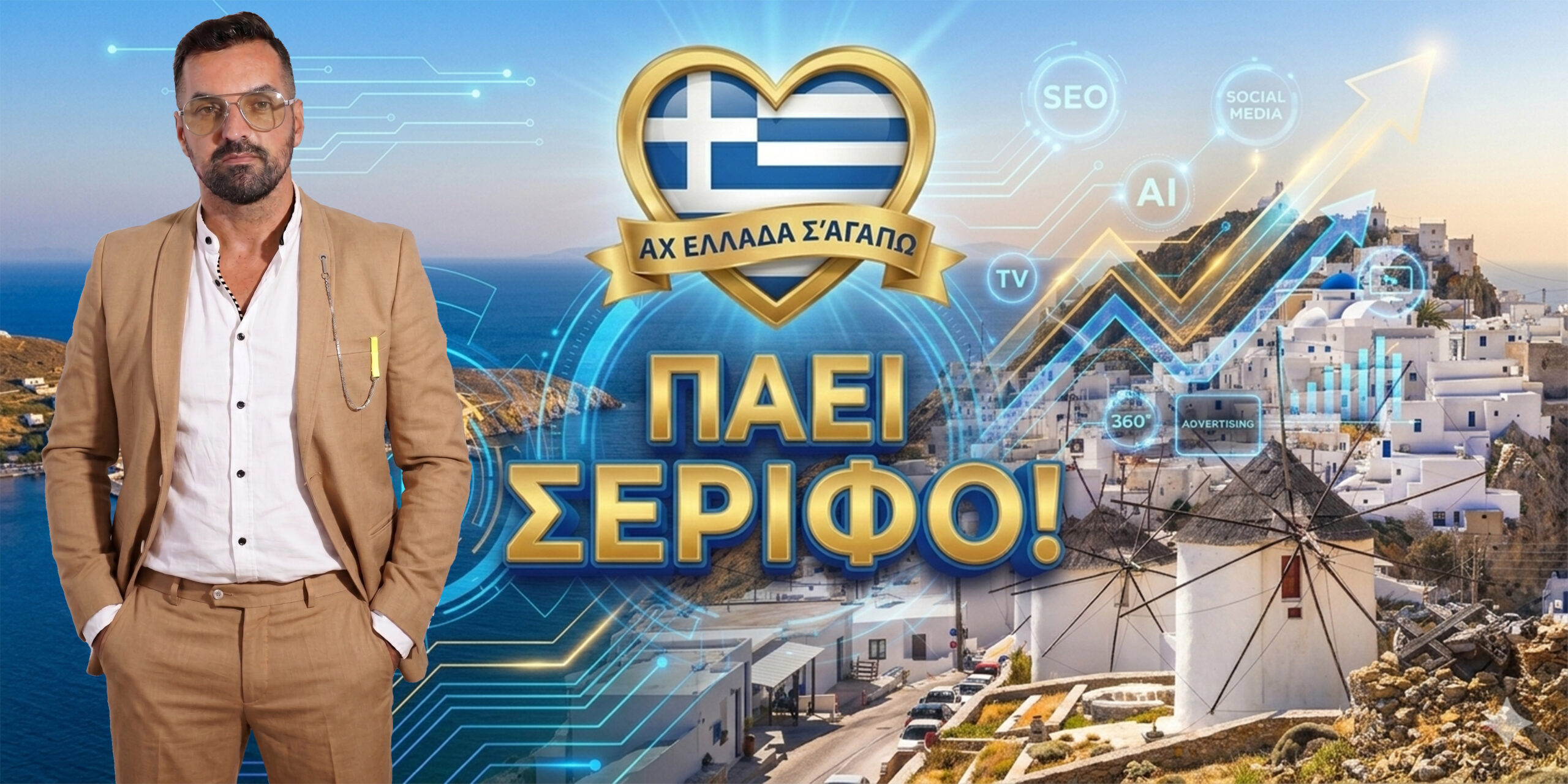 ach-ellada-sagapo-serifos-michail-kontizas-ekpompi-tileoptiki-Magic-Lamp-Advertising-360 | Magic Lamp ach-ellada-sagapo-serifos-michail-kontizas-ekpompi-tileoptiki-Magic-Lamp-Advertising-360