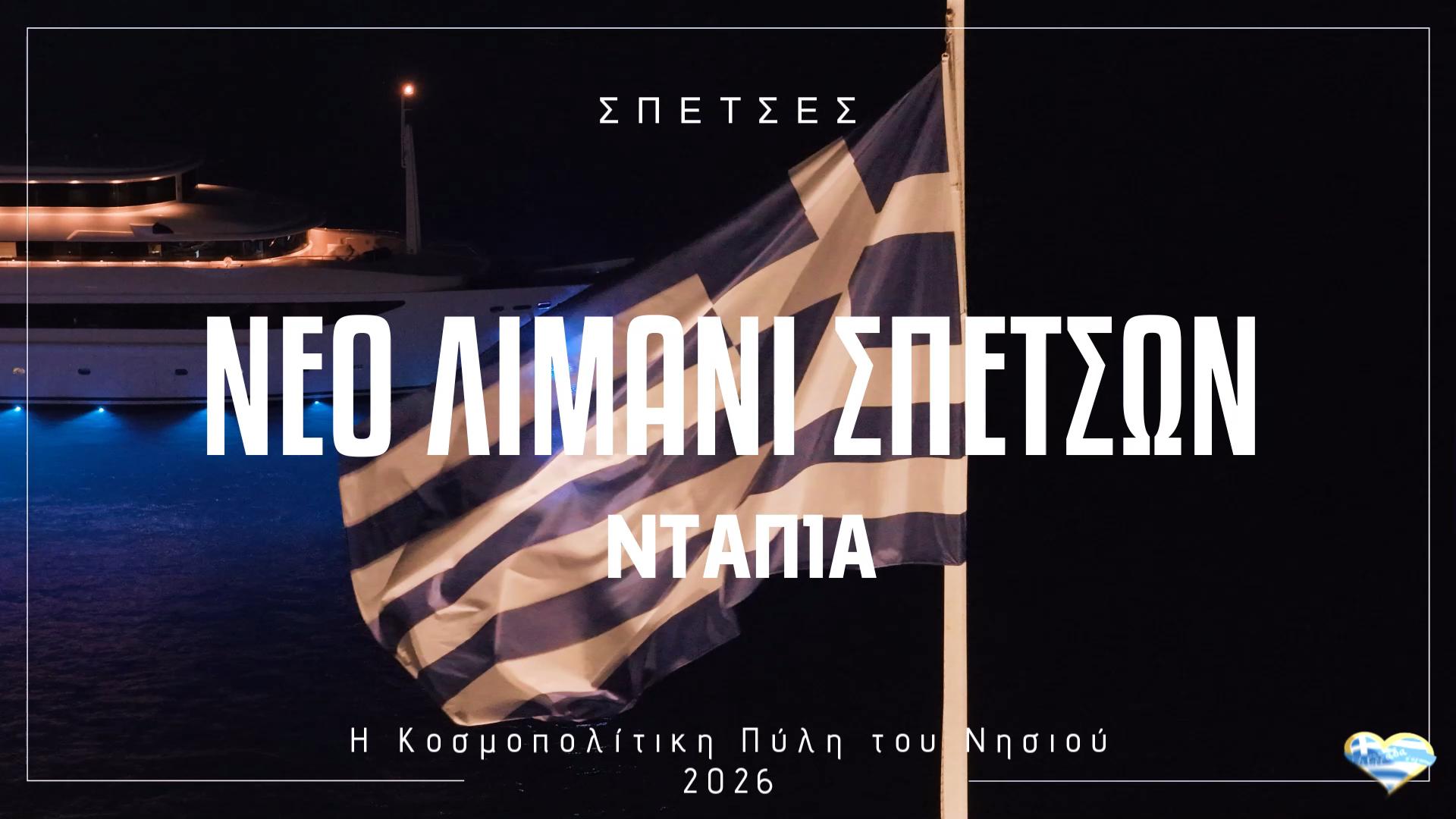 stis-spetses-i-tileoptiki-ekpobi-ach-ellada-s-agapo-me-ton-michali-kontiza