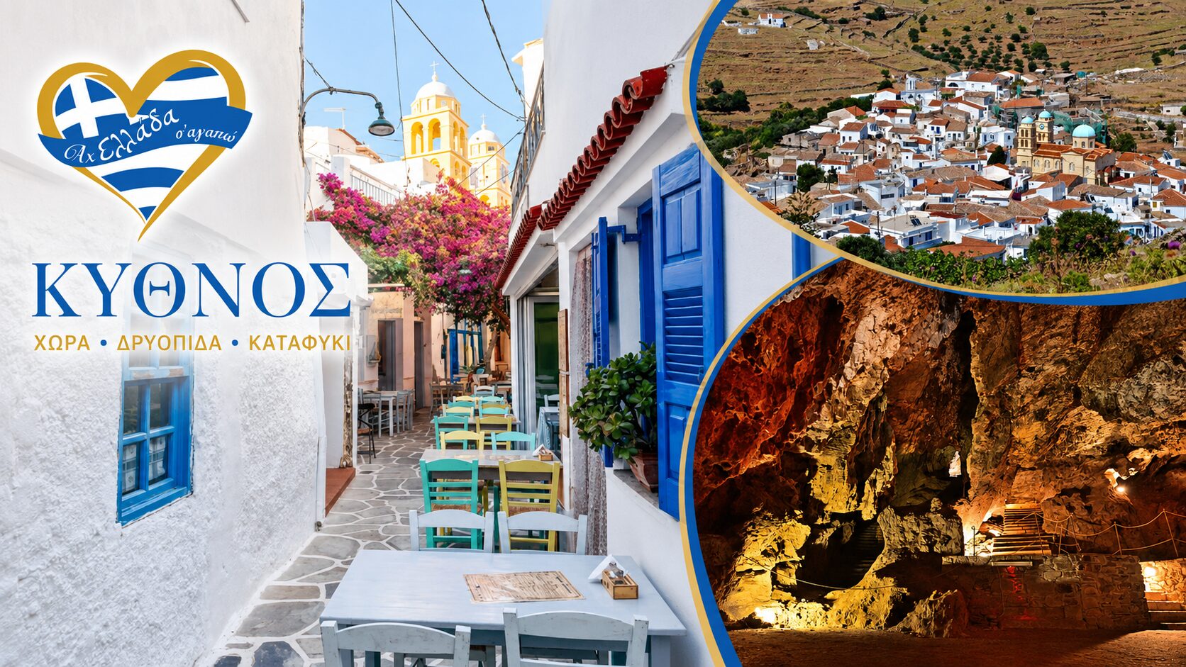 kythnos-ach-ellada-sagapo-axiotheata-kythnou-kythnos-tips-kythnos-protaseis-gastronomia-kythnos-taxidi-kythnos | Magic Lamp kythnos-ach-ellada-sagapo-12-mystika-5-simata-agapis-kai-ena-taxidi
