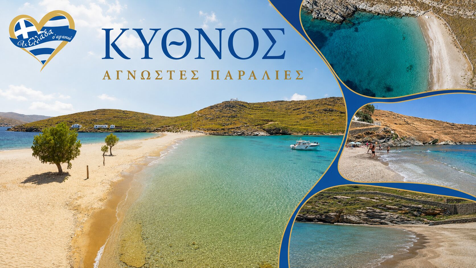 kythnos-ach-ellada-sagapo-axiotheata-kythnou-kythnos-tips-kythnos-protaseis-gastronomia-kythnos-taxidi-kythnos | Magic Lamp kythnos-ach-ellada-sagapo-12-mystika-5-simata-agapis-kai-ena-taxidi