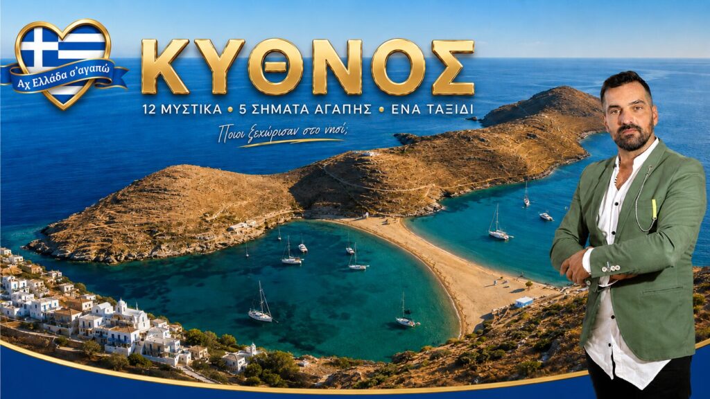 kythnos-ach-ellada-sagapo-axiotheata-kythnou-kythnos-tips-kythnos-protaseis-gastronomia-kythnos-taxidi-kythnos