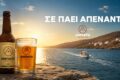 kythnos-beer-abati-i-topiki-byra-tis-kythnou-me-kykladitiki-taftotita