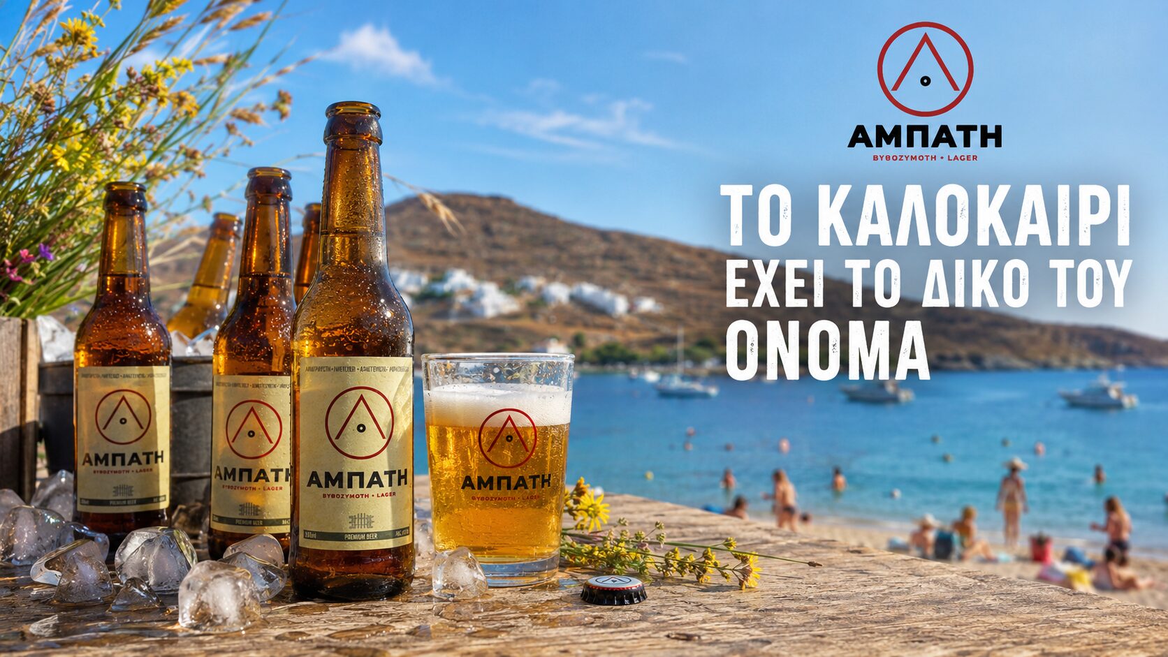 kythnos-beer-abati-i-topiki-byra-tis-kythnou-me-kykladitiki-taftotita